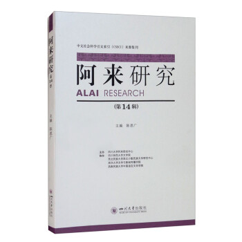 阿來研究 阿來研究