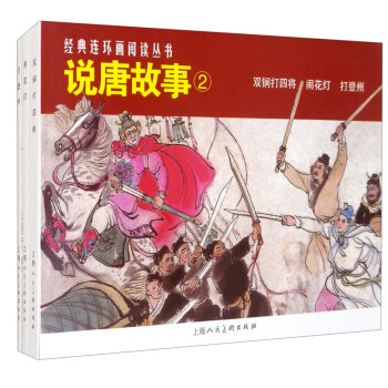 說唐故事 說唐故事