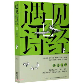 遇見詩經(jīng) 遇見詩經(jīng)