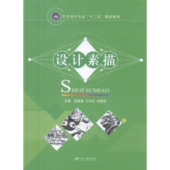 設(shè)計(jì)素描 設(shè)計(jì)素描