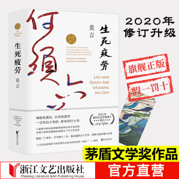 生死疲勞 生死疲勞