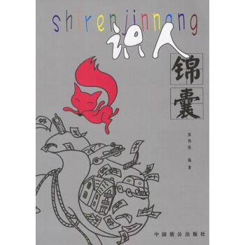 識人錦囊 識人錦囊