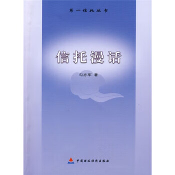 信托漫話 信托漫話