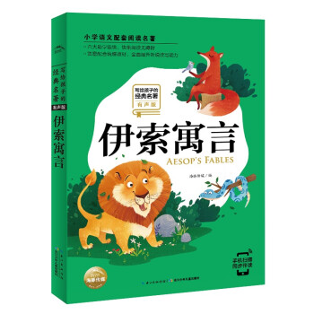 伊索寓言 伊索寓言