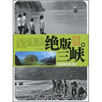 絕版三峽 絕版三峽