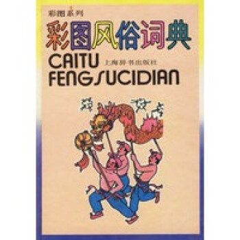 風(fēng)俗詞典 風(fēng)俗詞典