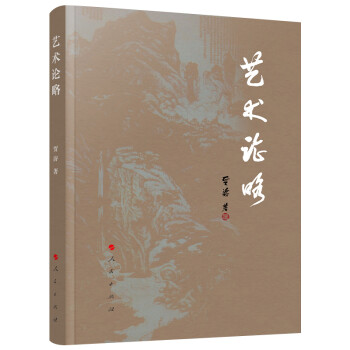 藝術論略 藝術論略
