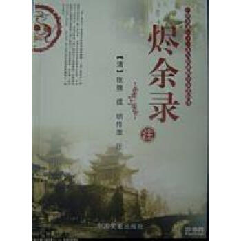 燼余錄注 燼余錄注