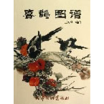 喜鵲圖譜 喜鵲圖譜