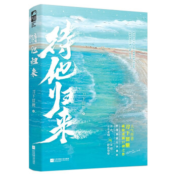待他歸來 待他歸來