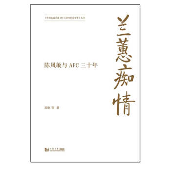 蘭蕙癡情 蘭蕙癡情