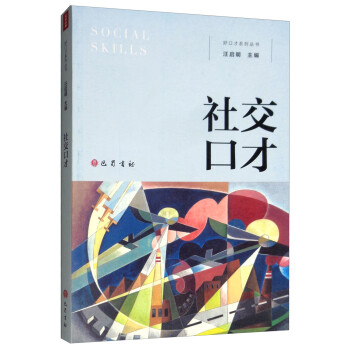 社交口才 社交口才