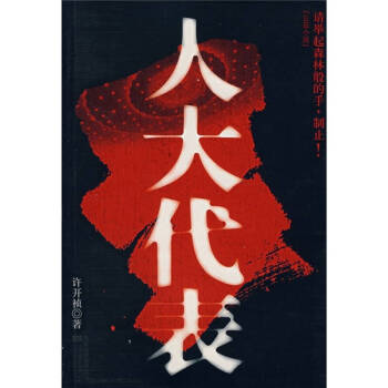 人大代表 人大代表