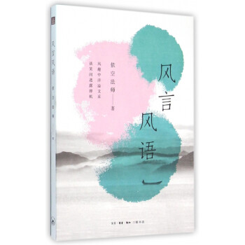 風言風語
