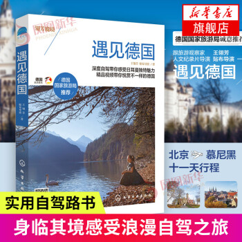 遇見德國 遇見德國
