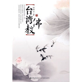 臺灣佛教 臺灣佛教