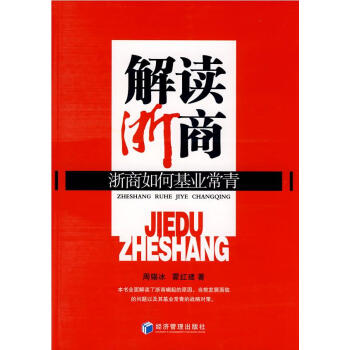 解讀浙商 解讀浙商