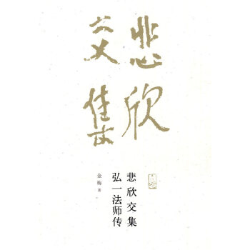悲欣交集 悲欣交集