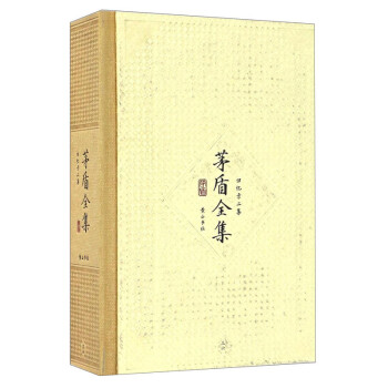 茅盾全集 茅盾全集