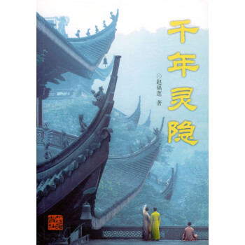 千年靈隱 千年靈隱