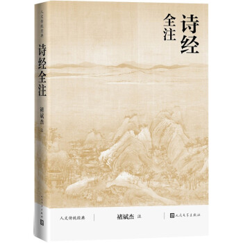 詩經全注 詩經全注