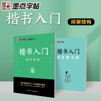 楷書入門 楷書入門