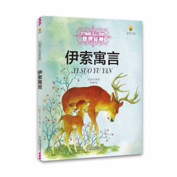 伊索寓言 伊索寓言