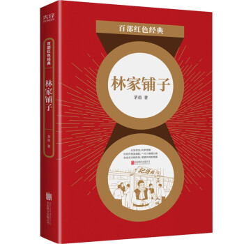 林家鋪子 林家鋪子