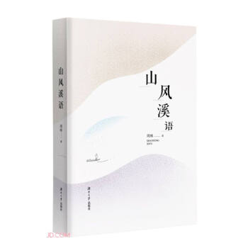 山風(fēng)溪語(yǔ) 山風(fēng)溪語(yǔ)