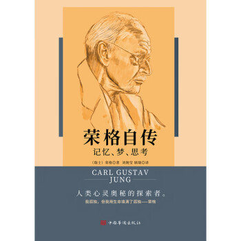 榮格自傳 榮格自傳