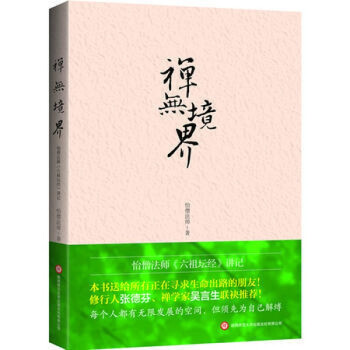 禪無境界 禪無境界