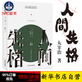 人間失格 人間失格