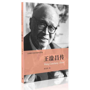 王淦昌傳 王淦昌傳