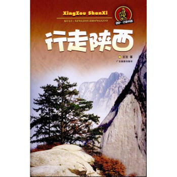 行走陜西 行走陜西