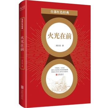 火光在前 火光在前