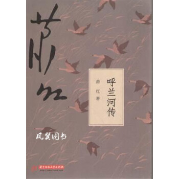 呼蘭河傳 呼蘭河傳