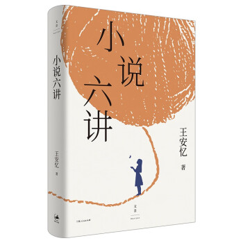 小說六講 小說六講