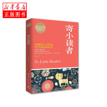 寄小讀者 寄小讀者