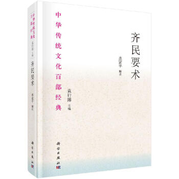 齊民要術 齊民要術