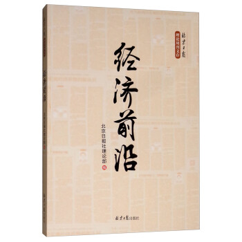 經(jīng)濟前言 經(jīng)濟前言
