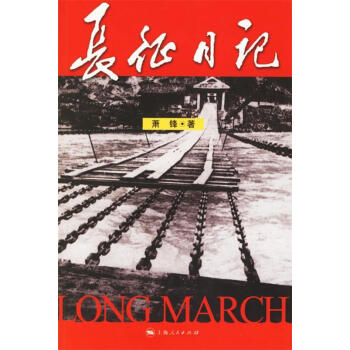 長征日記 長征日記