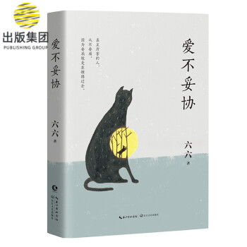 愛不妥協 愛不妥協