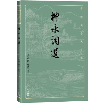 柳永詞選 柳永詞選
