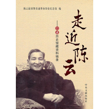 走近陳云 走近陳云