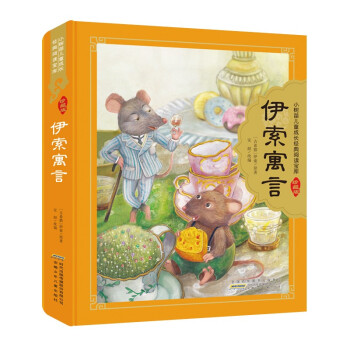 伊索寓言 伊索寓言