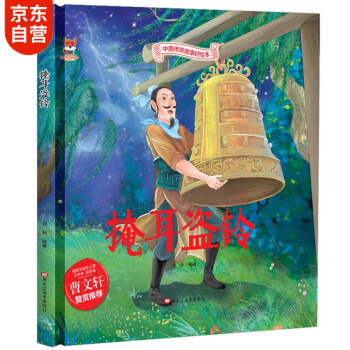 掩耳盜鈴 掩耳盜鈴