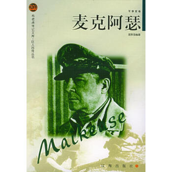 麥克阿瑟 麥克阿瑟