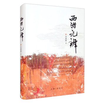 西游記辨 西游記辨