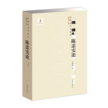 陳忠實論 陳忠實論