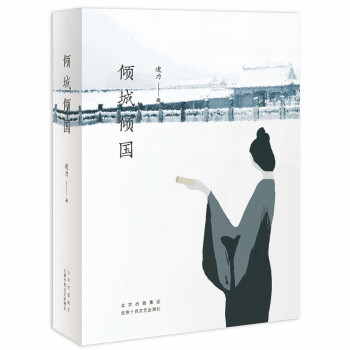 傾城傾國 傾城傾國